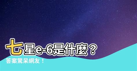 七星e-6是什麼|你要6還是9？